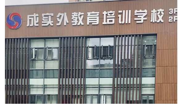 成都中天達木業|成實外教育培訓學校項目案例